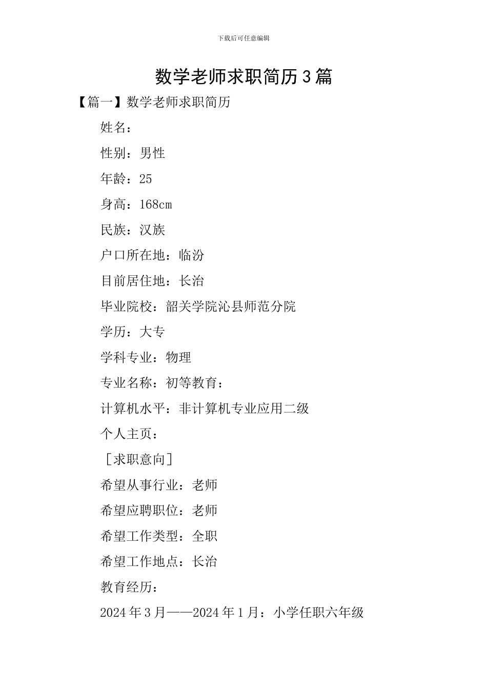 数学老师求职简历3篇_第1页