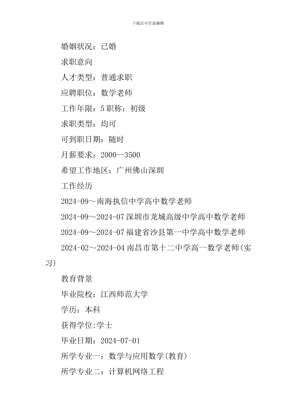 数学老师求职简历3篇_第3页