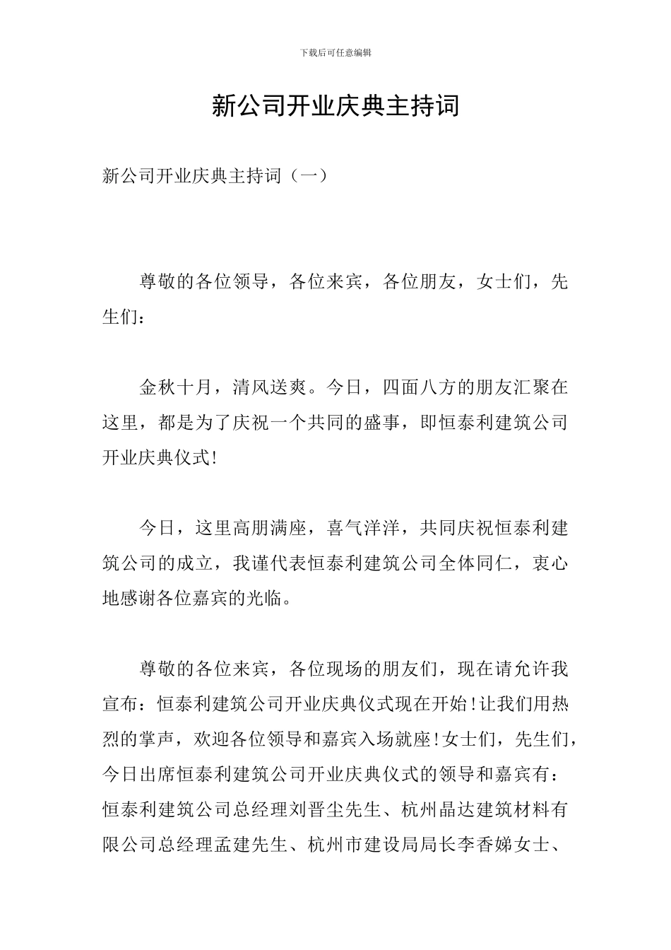 新公司开业庆典主持词_第1页