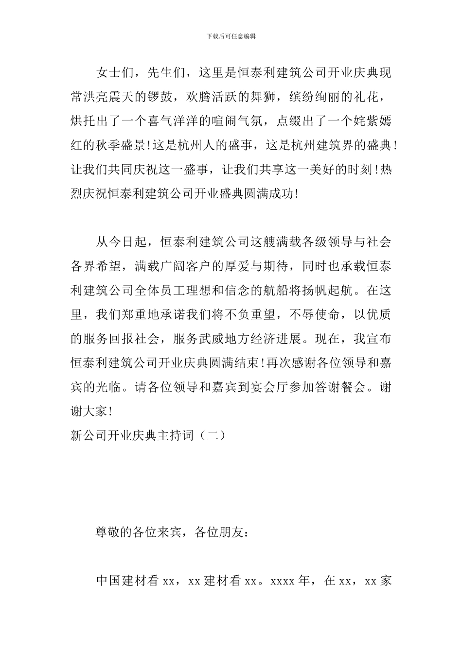 新公司开业庆典主持词_第3页