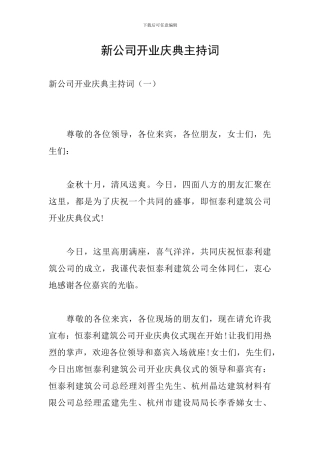 新公司开业庆典主持词
