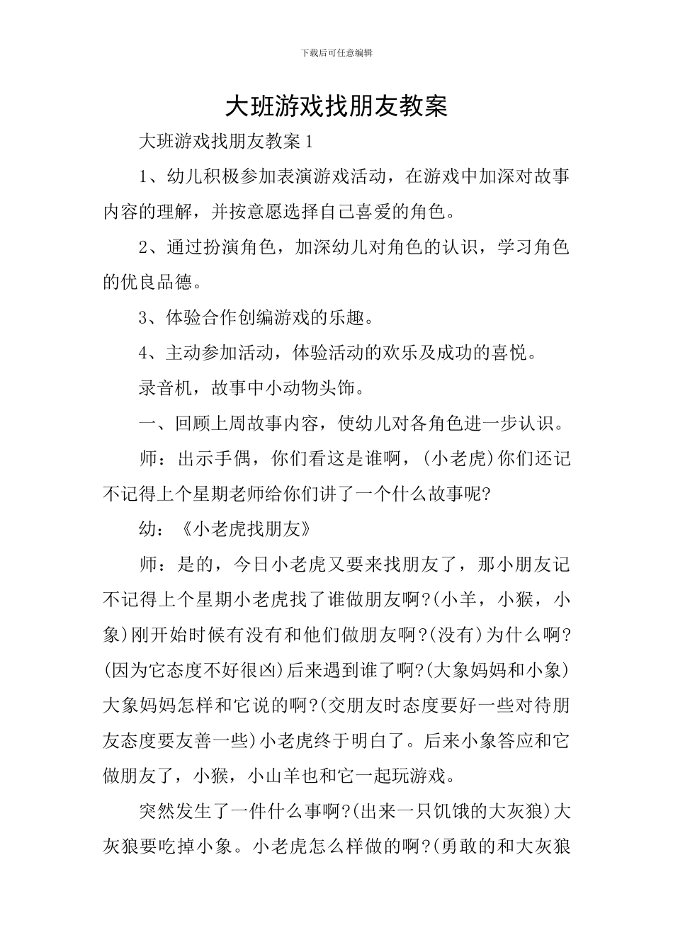 大班游戏找朋友教案_第1页