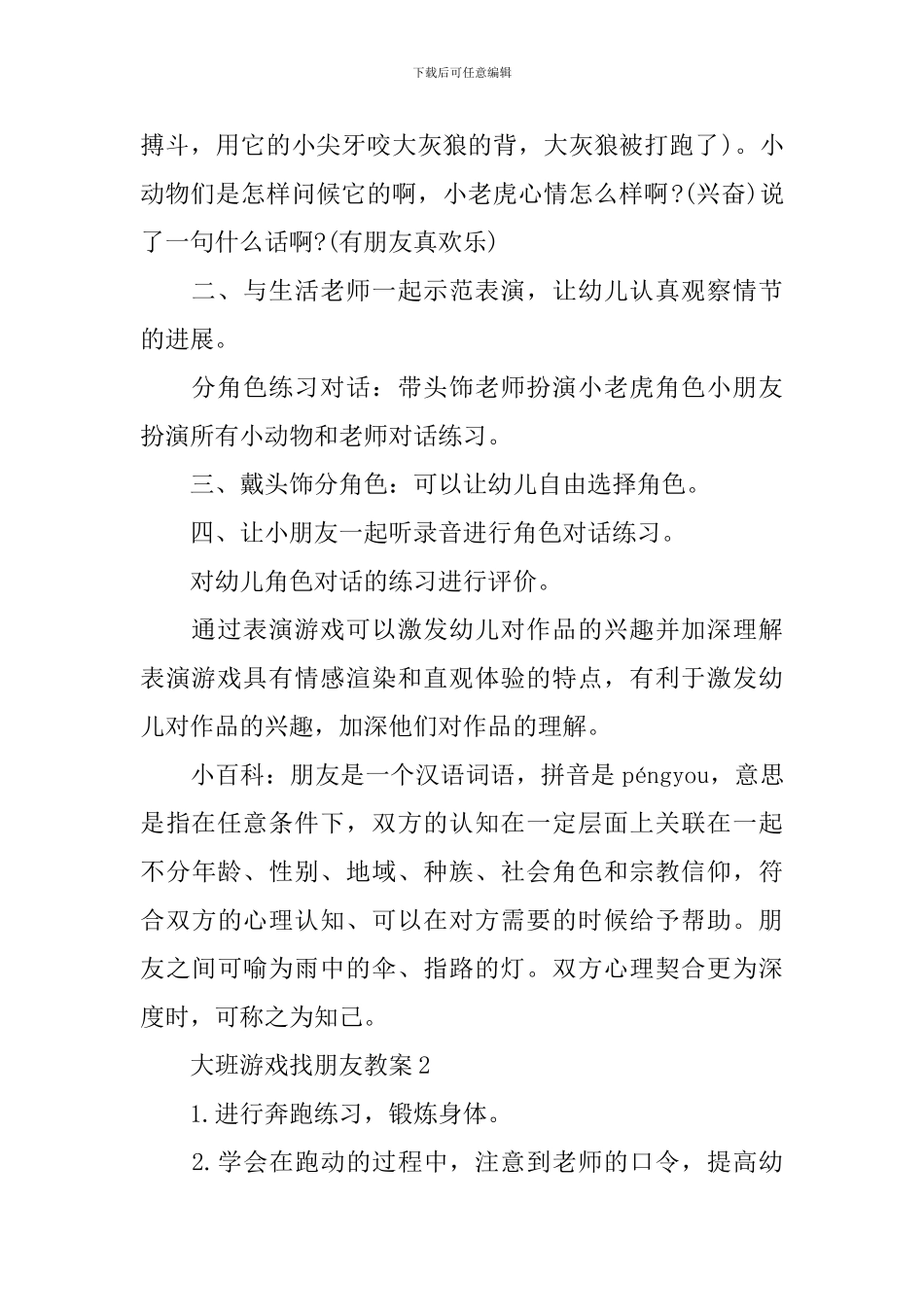 大班游戏找朋友教案_第2页
