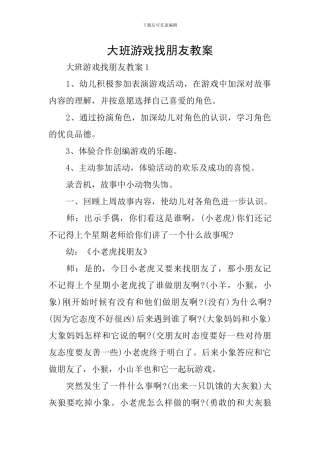 大班游戏找朋友教案