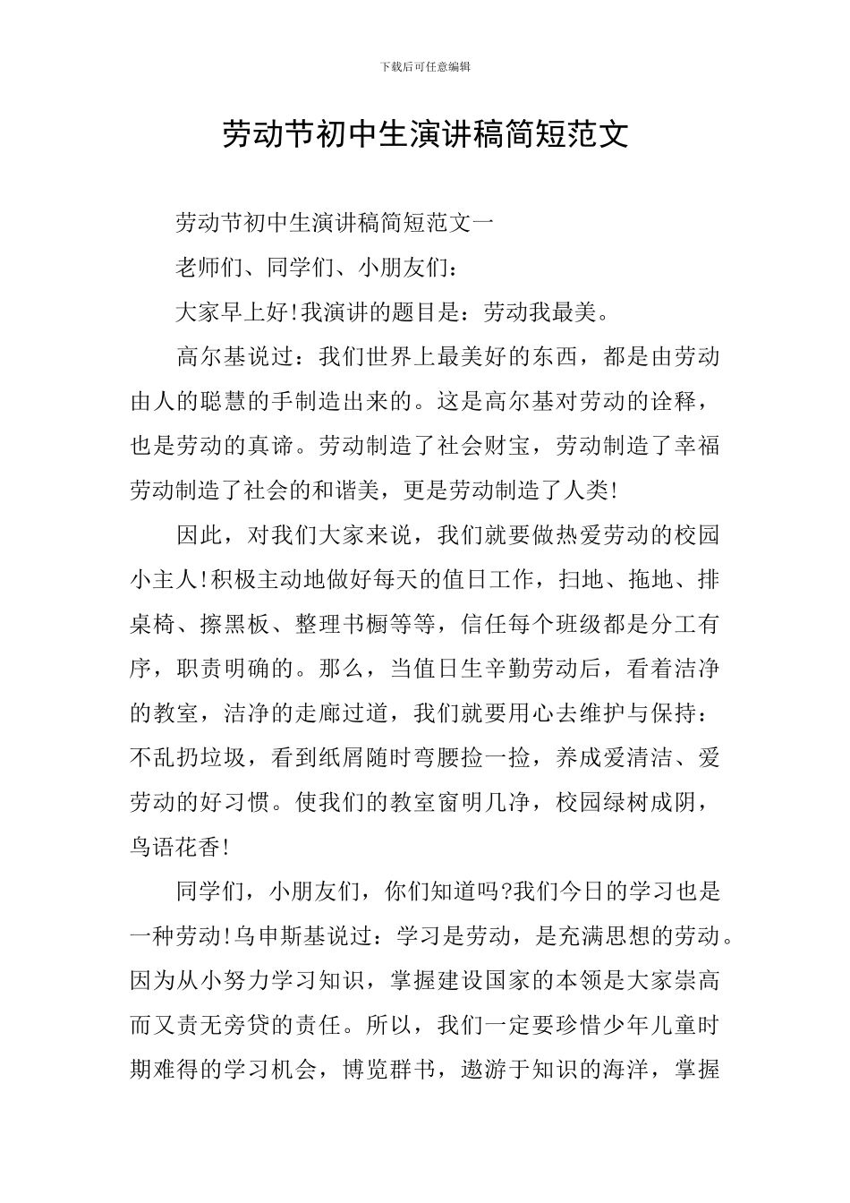 劳动节初中生演讲稿简短范文_第1页