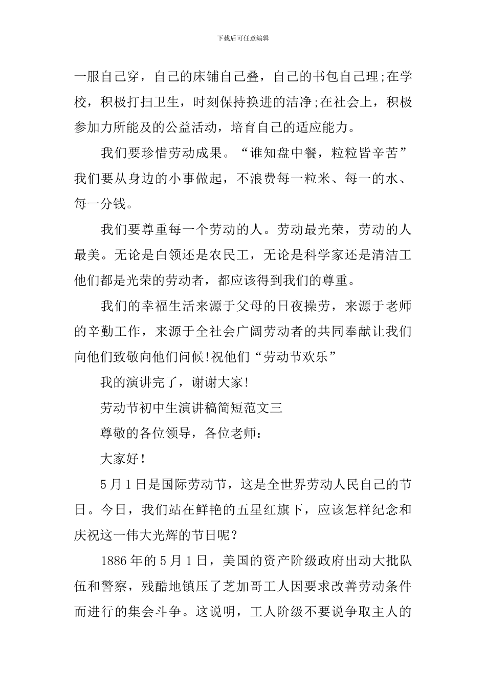 劳动节初中生演讲稿简短范文_第3页