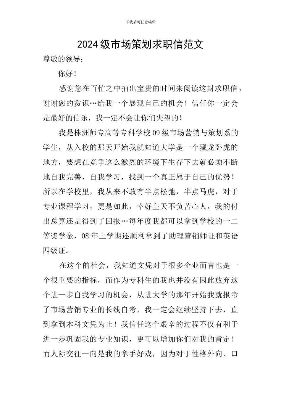 2024级市场策划求职信范文_第1页