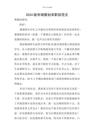 2024级市场策划求职信范文