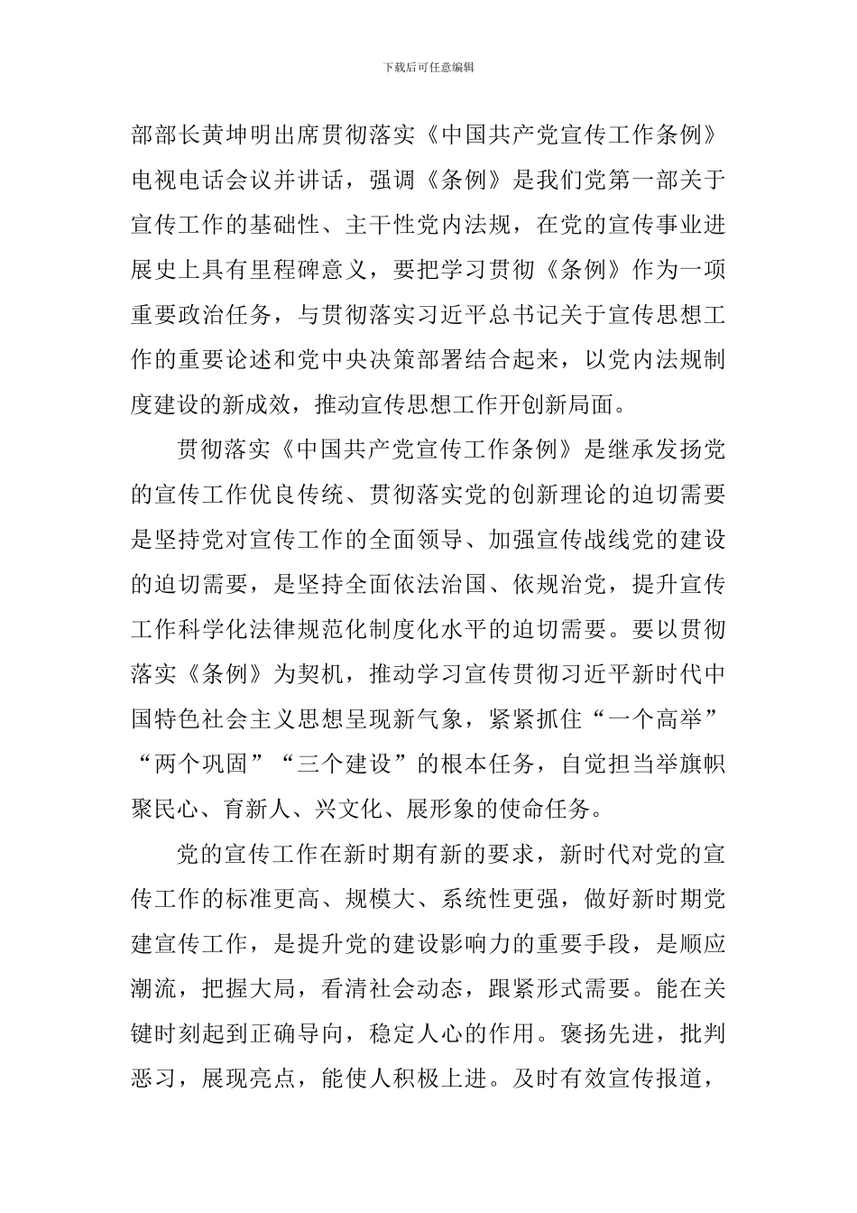 《中国共产党宣传工作条例》心得体会10篇_第3页