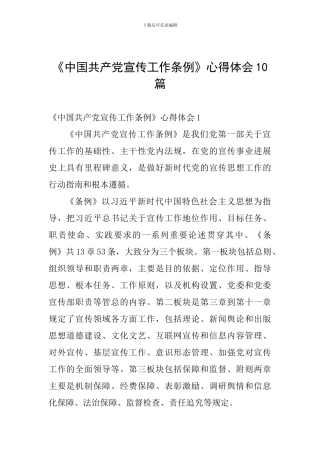 《中国共产党宣传工作条例》心得体会10篇