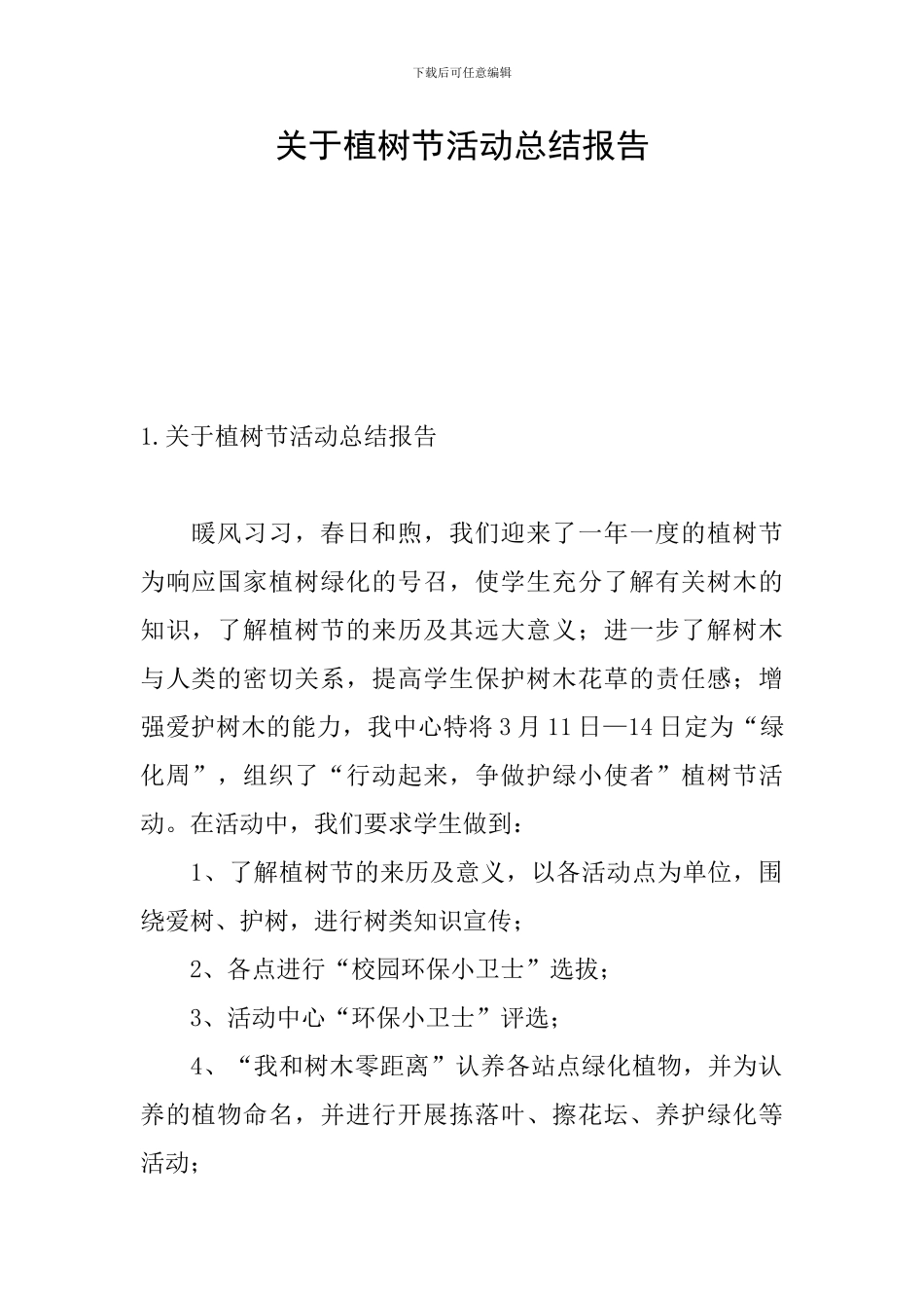 关于植树节活动总结报告_第1页