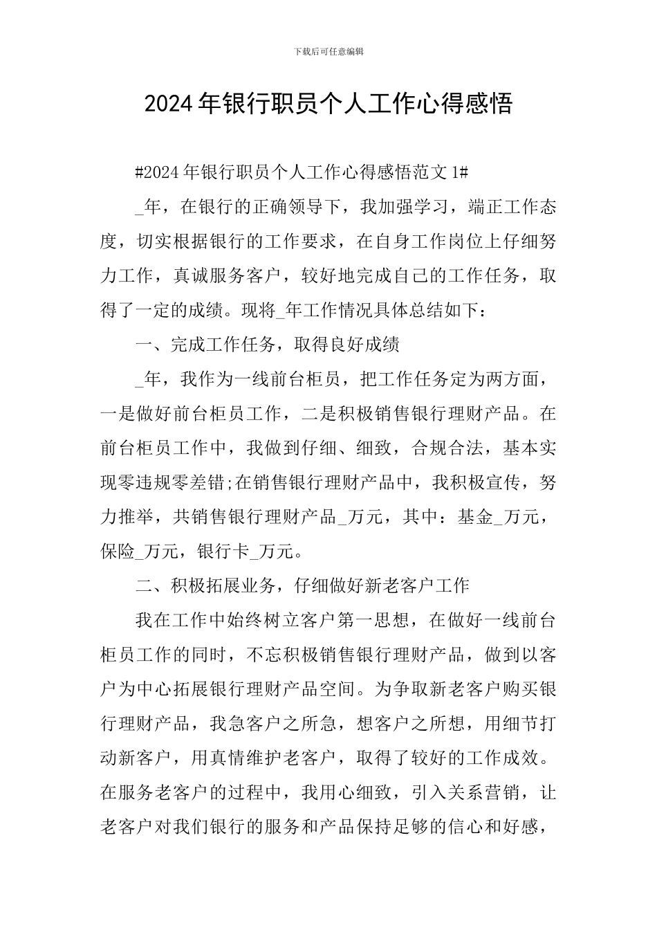 2024年银行职员个人工作心得感悟_第1页