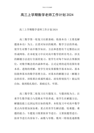 高三上学期数学教师工作计划2024
