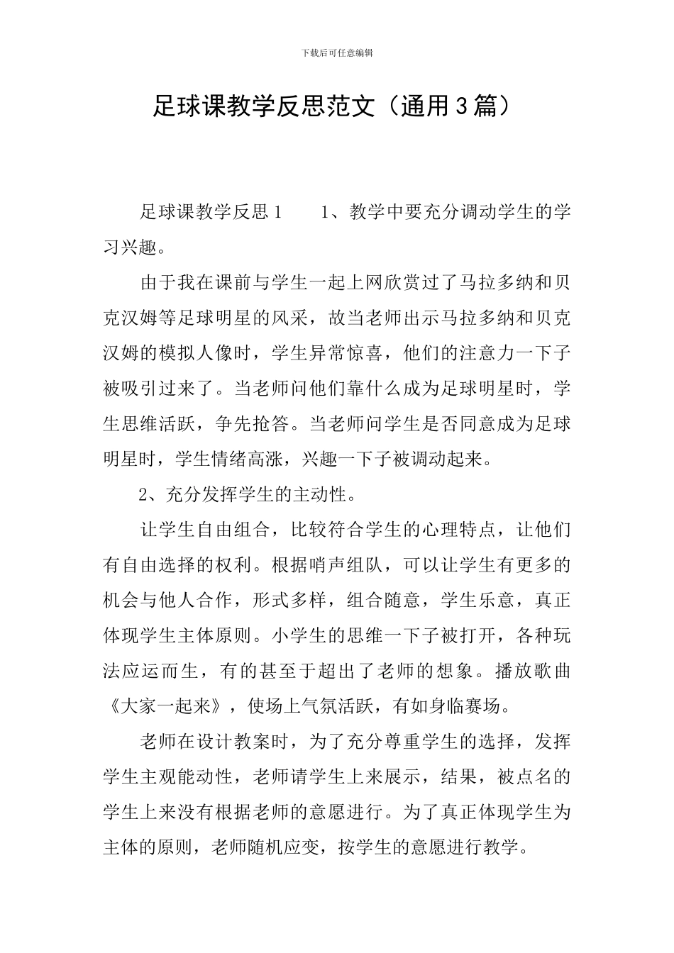 足球课教学反思范文_第1页