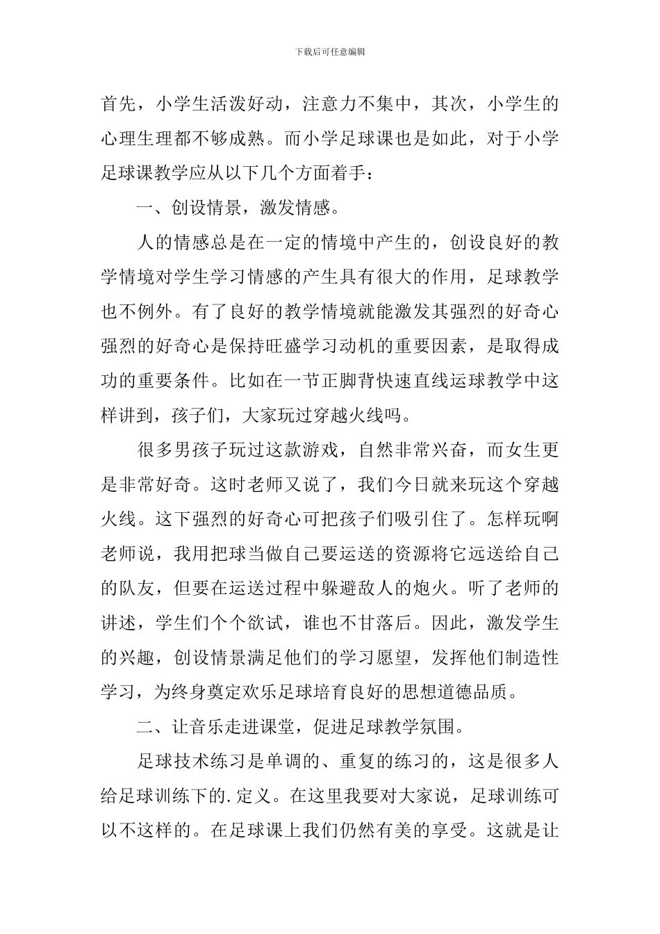 足球课教学反思范文_第3页