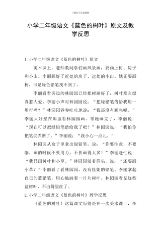 小学二年级语文《蓝色的树叶》原文及教学反思