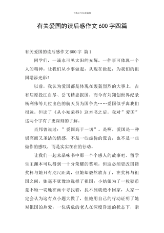 有关爱国的读后感作文600字四篇