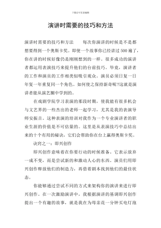演讲时需要的技巧和方法