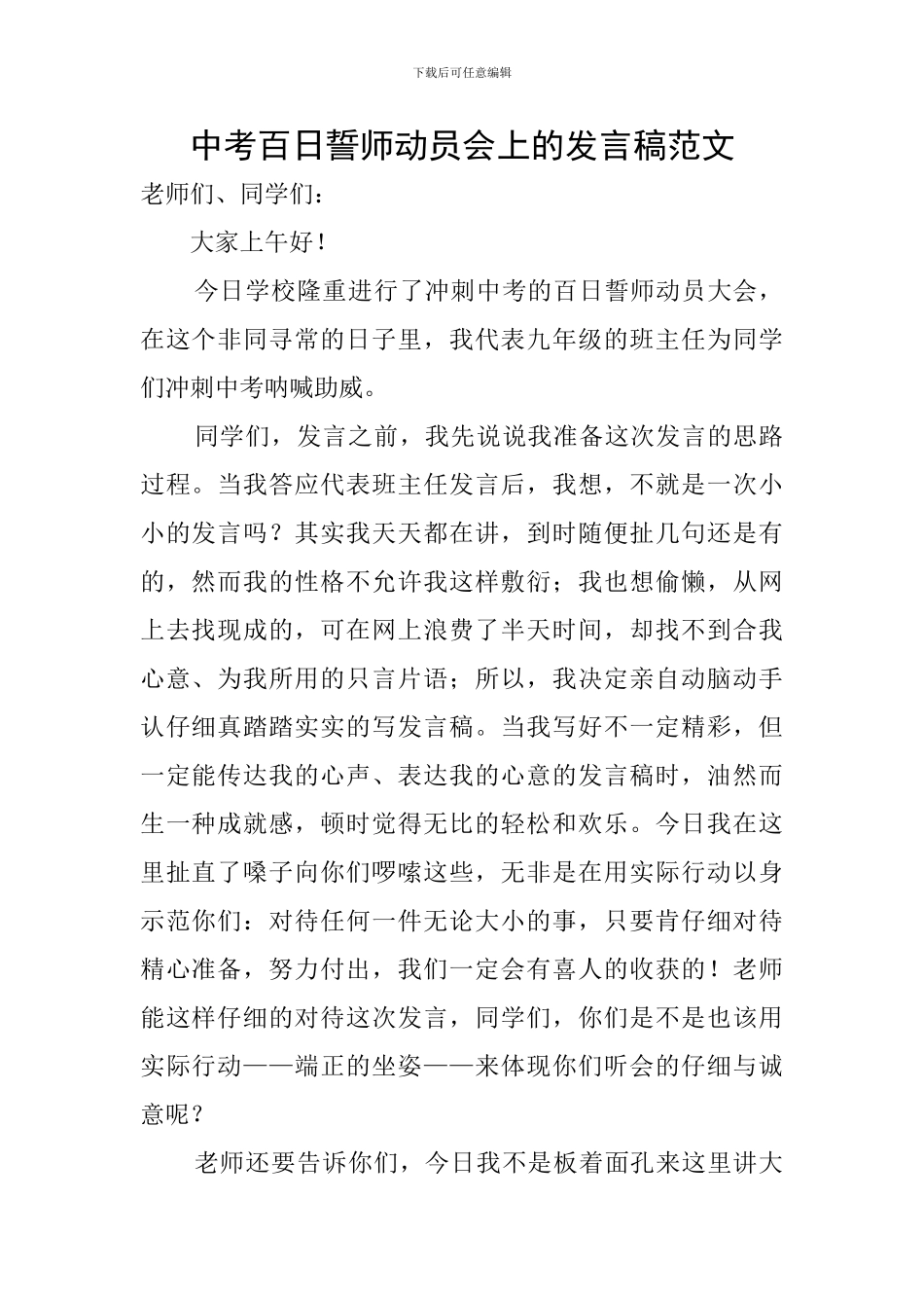 中考百日誓师动员会上的发言稿范文_第1页