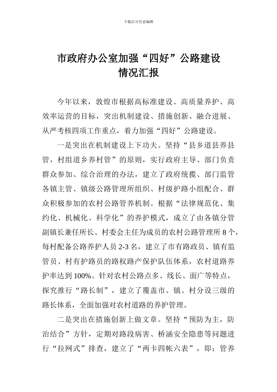 市政府办公室加强“四好”公路建设情况汇报_第1页
