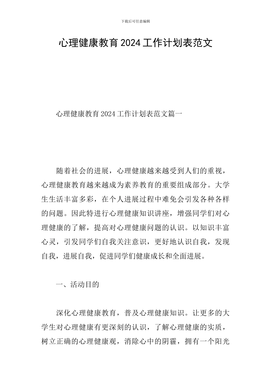 心理健康教育2024工作计划表范文_第1页