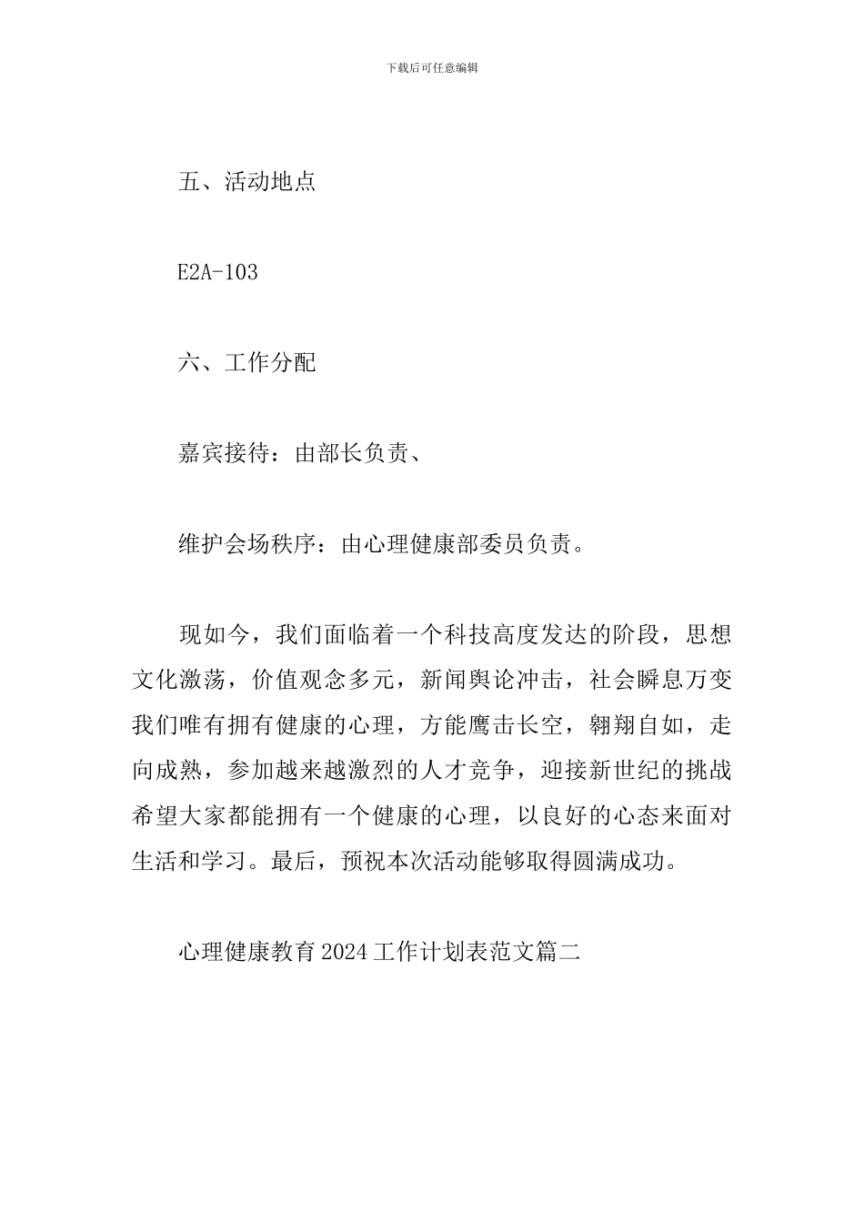 心理健康教育2024工作计划表范文_第3页