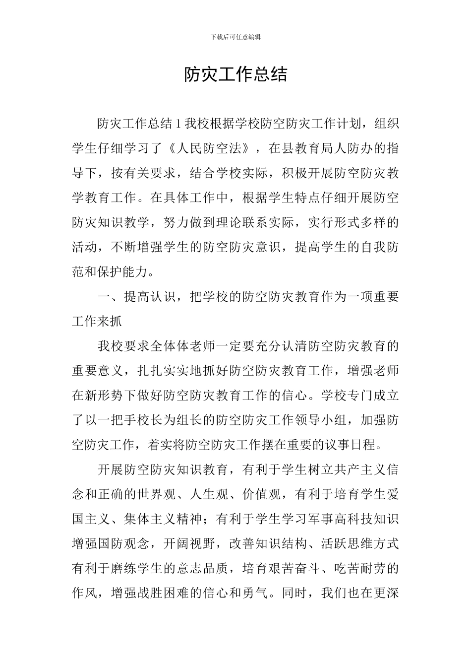 防灾工作总结_第1页