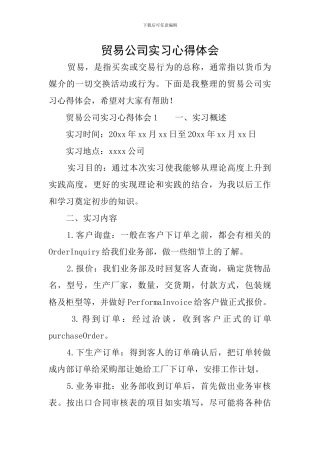 贸易公司实习心得体会