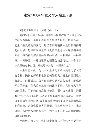 建党100周年意义个人启迪5篇