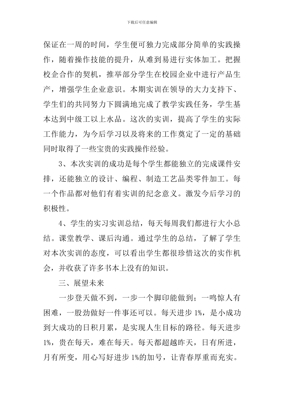 数控实训总结报告5篇_第3页