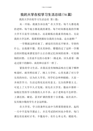 我的大学在校学习生活总结