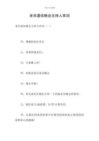 老兵退伍晚会主持人串词