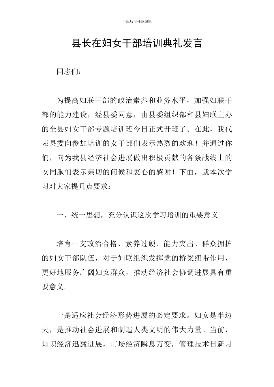 县长在妇女干部培训典礼发言_第1页