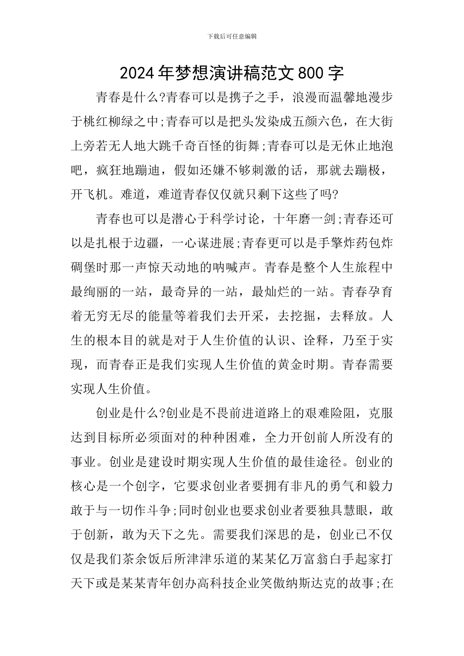 2024年梦想演讲稿范文800字_第1页