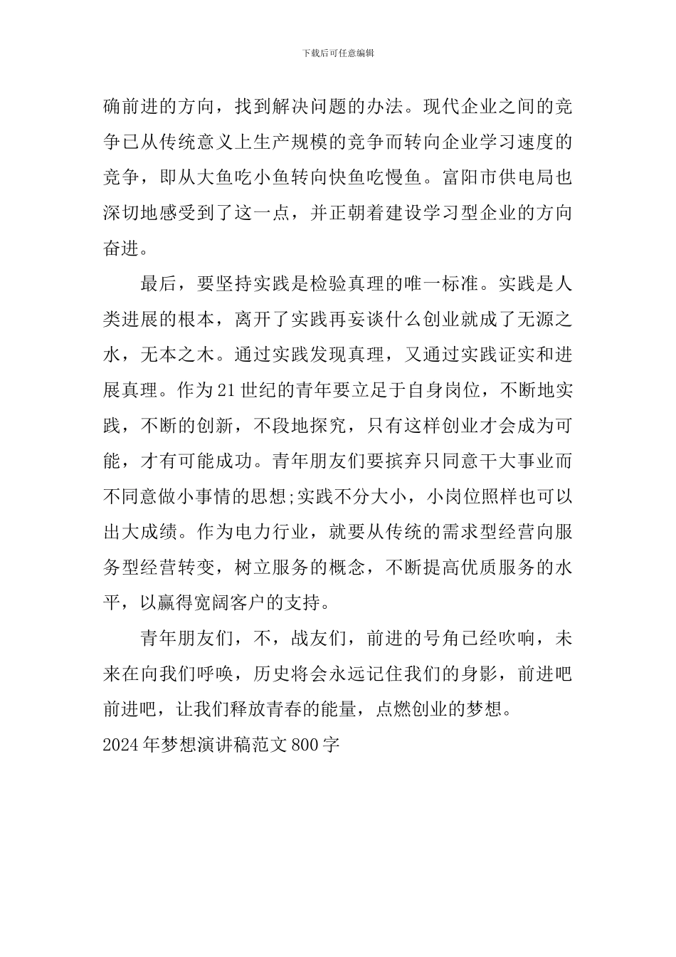 2024年梦想演讲稿范文800字_第3页