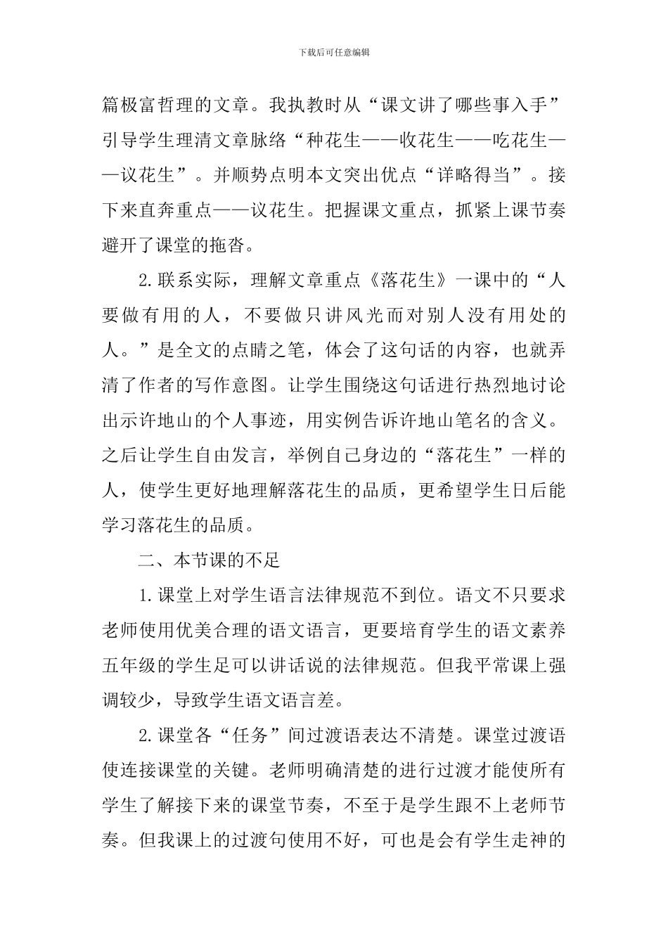 部编版五年级上册语文第二课《落花生》教学反思3篇_第2页