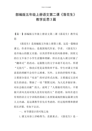 部编版五年级上册语文第二课《落花生》教学反思3篇