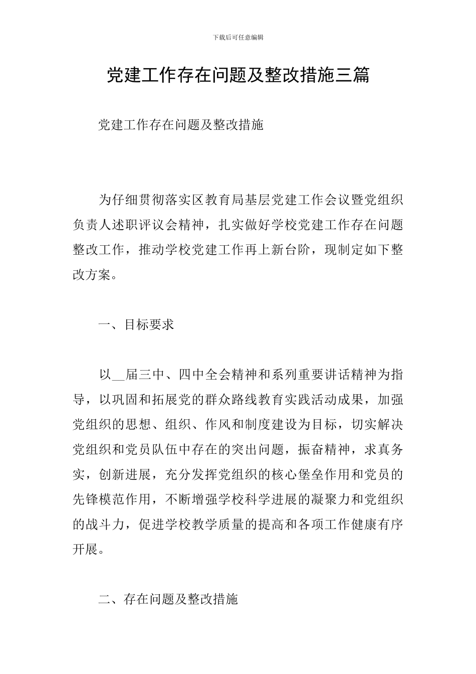 党建工作存在问题及整改措施三篇_第1页