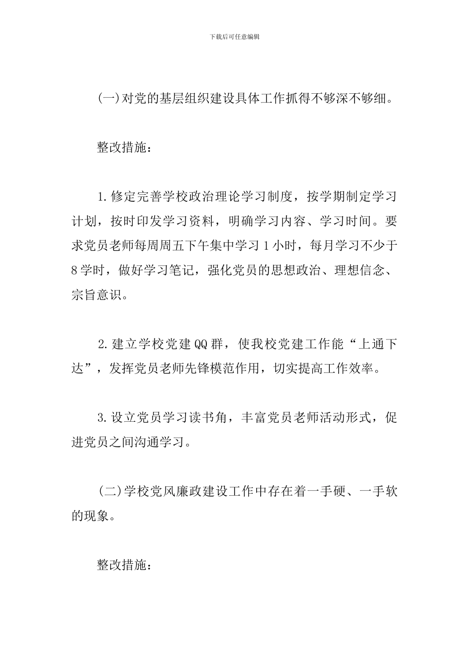 党建工作存在问题及整改措施三篇_第2页