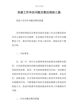 党建工作存在问题及整改措施三篇