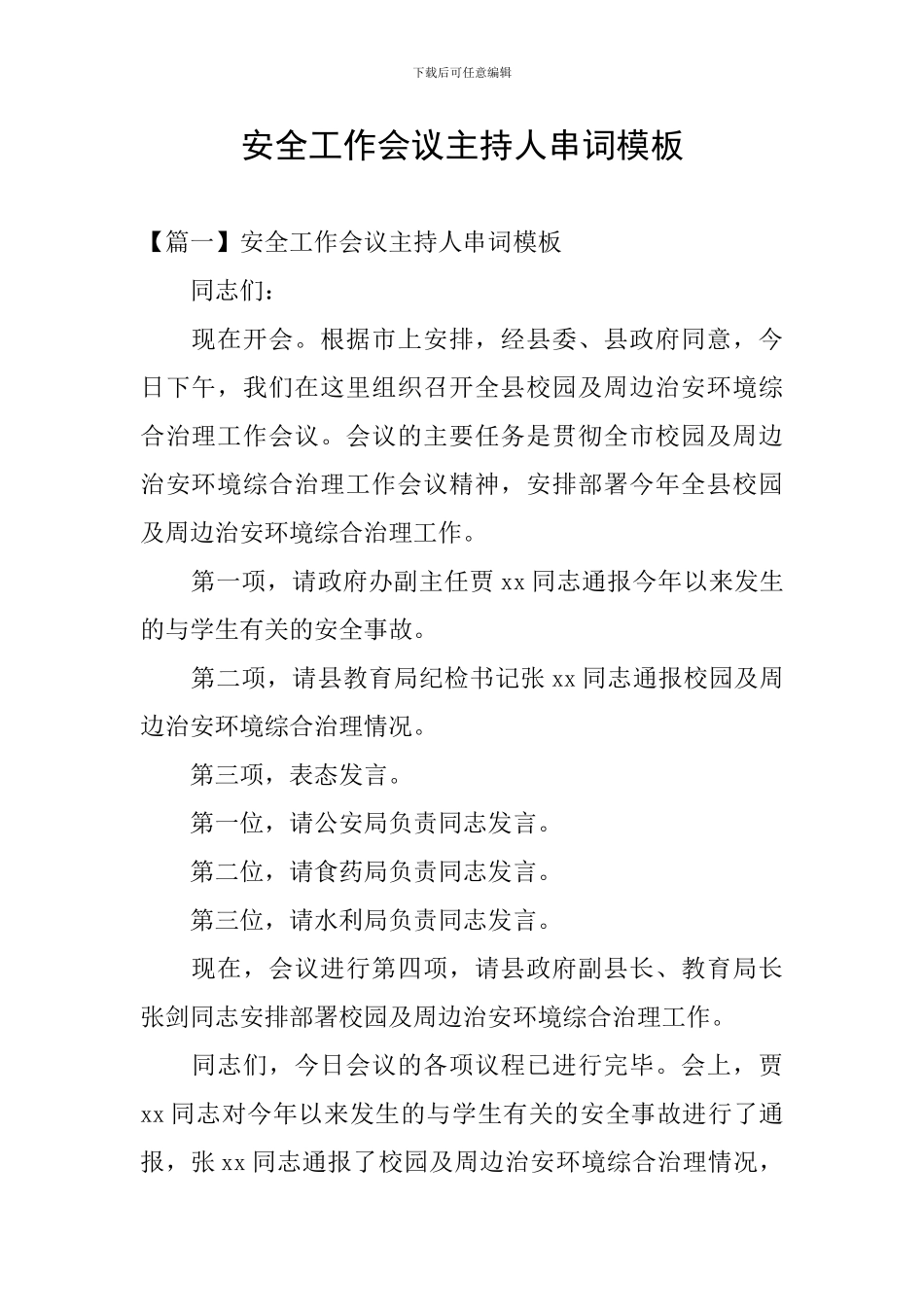 安全工作会议主持人串词模板_第1页