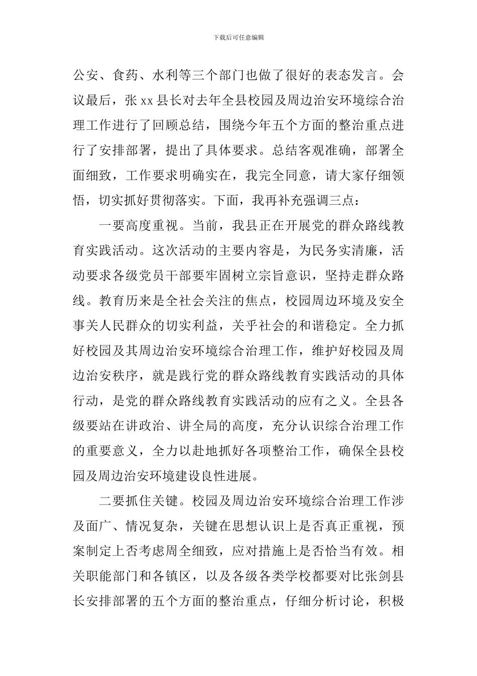 安全工作会议主持人串词模板_第2页