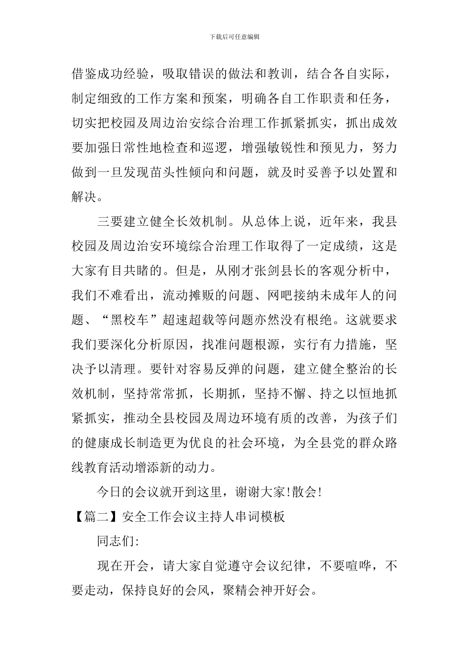 安全工作会议主持人串词模板_第3页