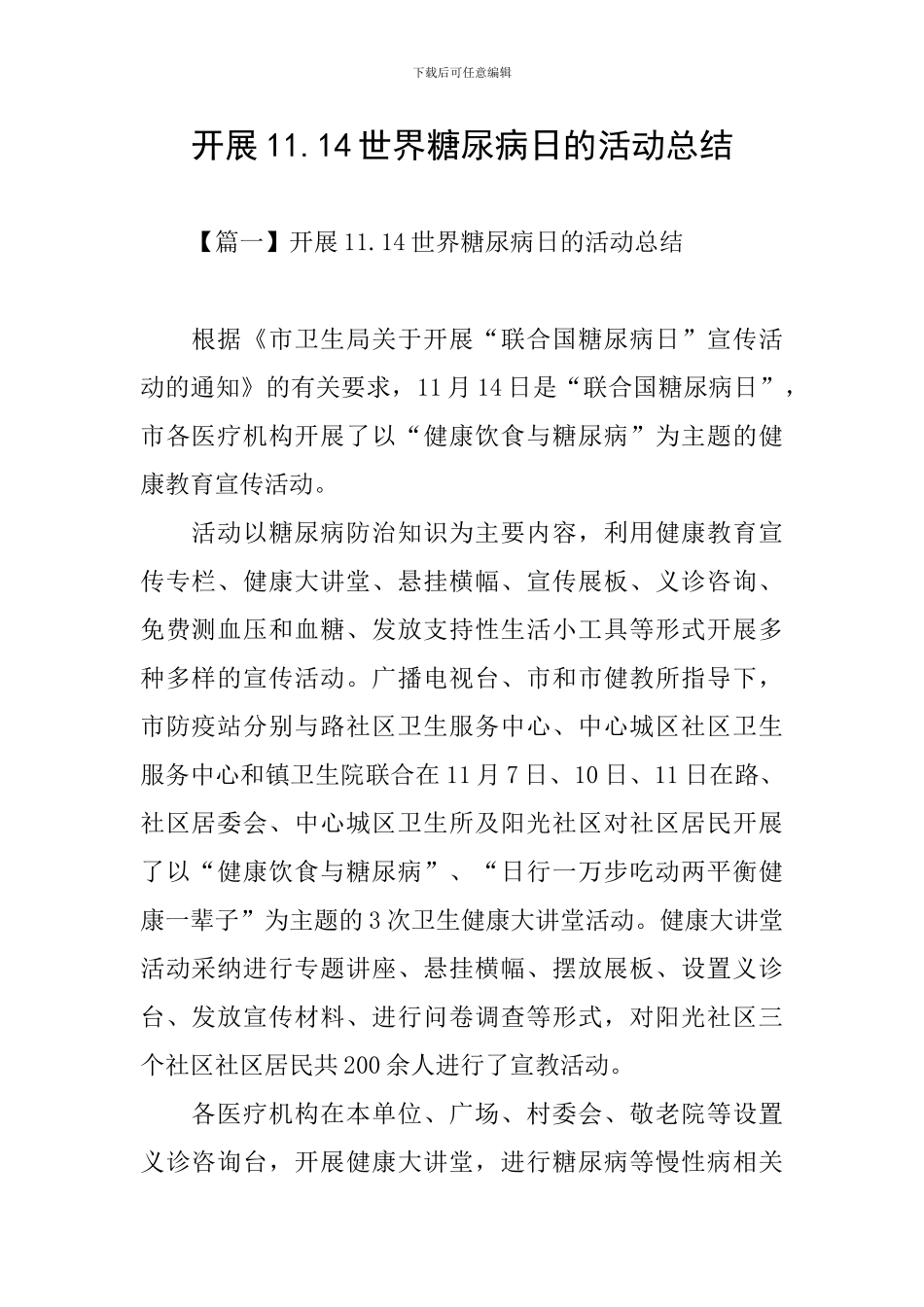 开展11.14世界糖尿病日的活动总结_第1页