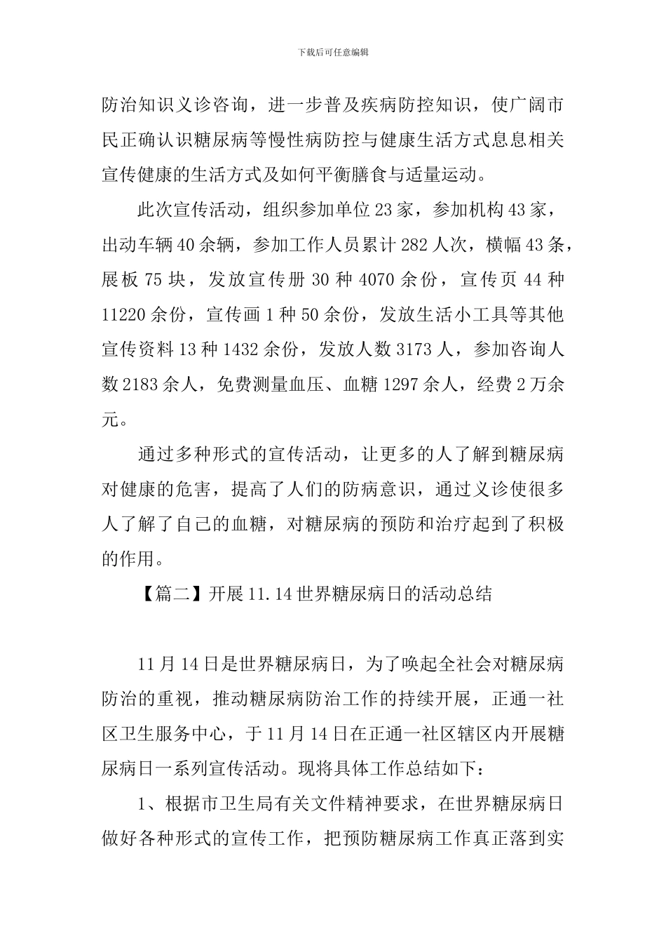 开展11.14世界糖尿病日的活动总结_第2页
