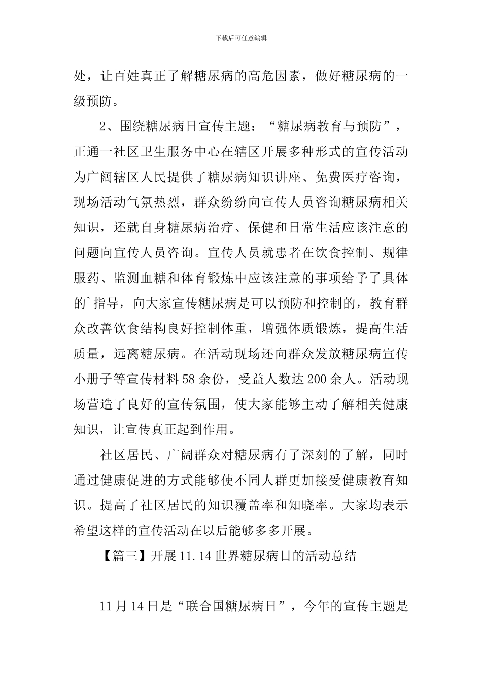 开展11.14世界糖尿病日的活动总结_第3页
