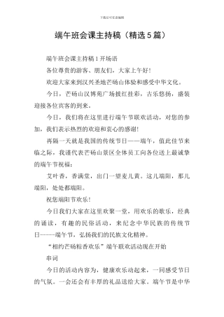 端午班会课主持稿