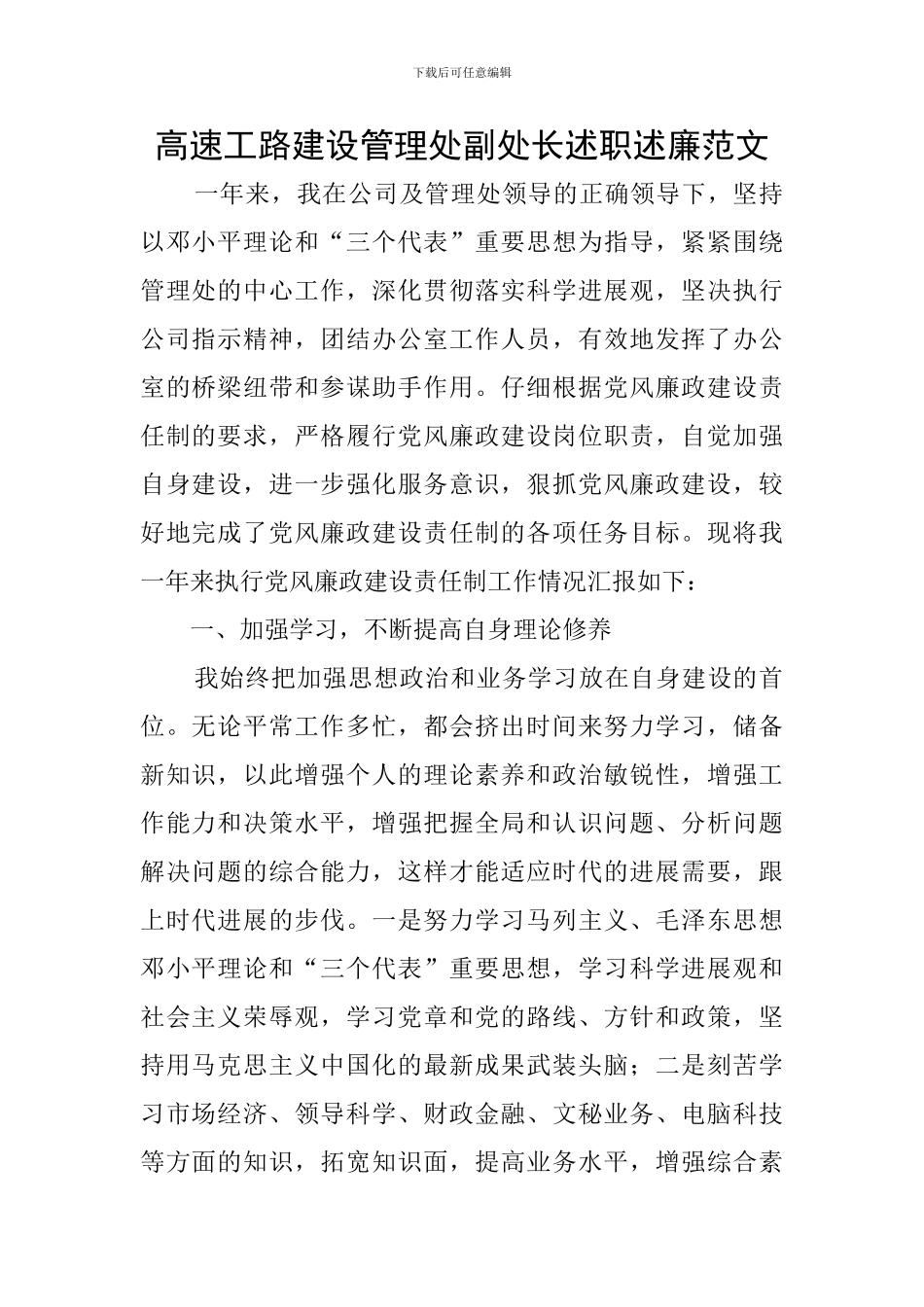 高速工路建设管理处副处长述职述廉范文_第1页