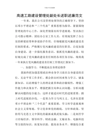 高速工路建设管理处副处长述职述廉范文