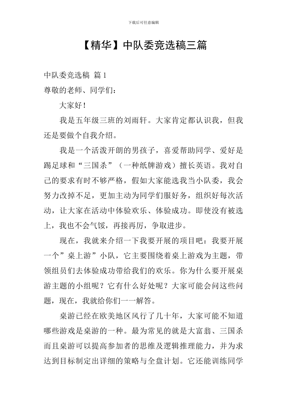 【精华】中队委竞选稿三篇_第1页